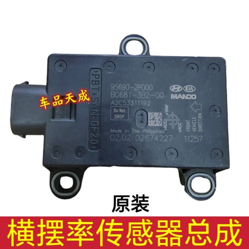 现代ix35起亚索兰托横摆率角传感器横摆角G传感器总成95690-2P000