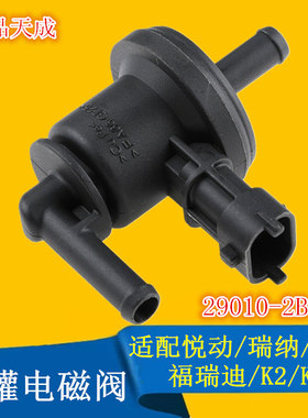 适配现代悦动瑞纳i30朗动飞思K2K3福瑞迪秀尔佳乐碳罐电磁阀传感