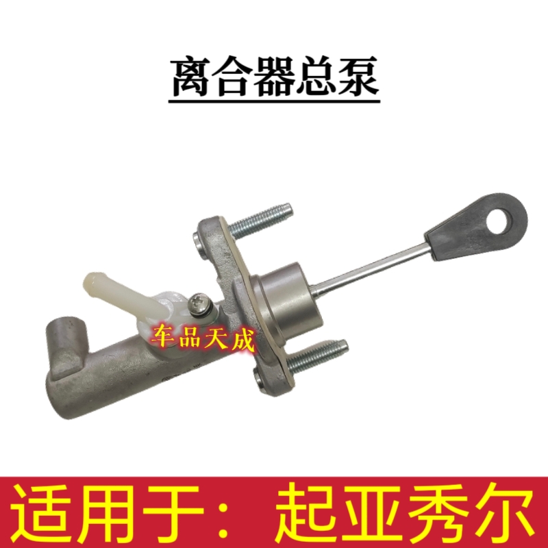适用于起亚秀尔离合器总泵秀儿离合器总缸总泵