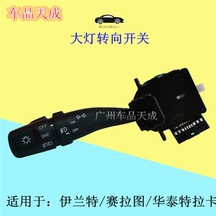 适用于现代伊兰特起亚赛拉图华泰特拉卡大灯开关转向雾灯组合开关