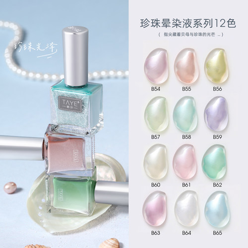 她叶珍珠晕染液美甲金属绸缎珠光晕染液偏光水彩渐变快速晕染液