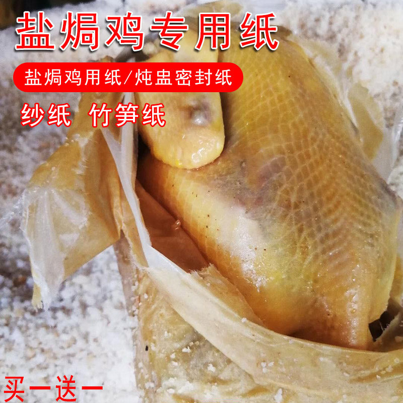 盐焗鸡专用纱纸竹笋纸沙纸炖盅纸炖汤密封纸煲汤烘焙吸油纸包鸡纸