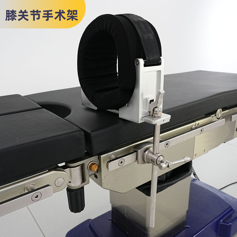 膝关节手术固定器 手术床配件 高度可调节 膝关节体位架 手术使用