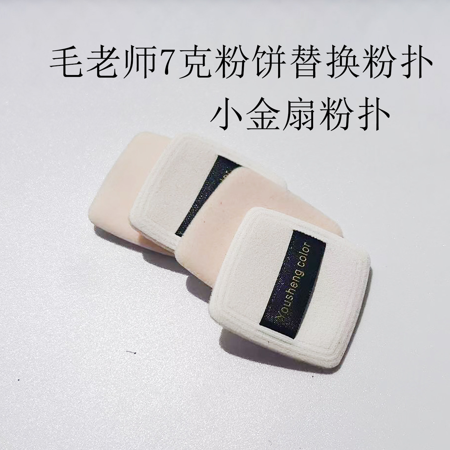 优笙色毛戈平粉饼粉扑平替换专用7g小金扇定妆粉饼扑高光便携粉扑