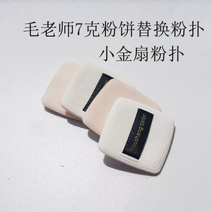 毛戈平粉饼粉扑替换专用7g小金扇