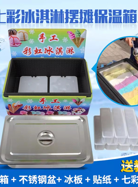 七彩手工冰淇淋保温箱商用摆摊彩虹冰激凌冷藏不锈钢餐盆冰板全套