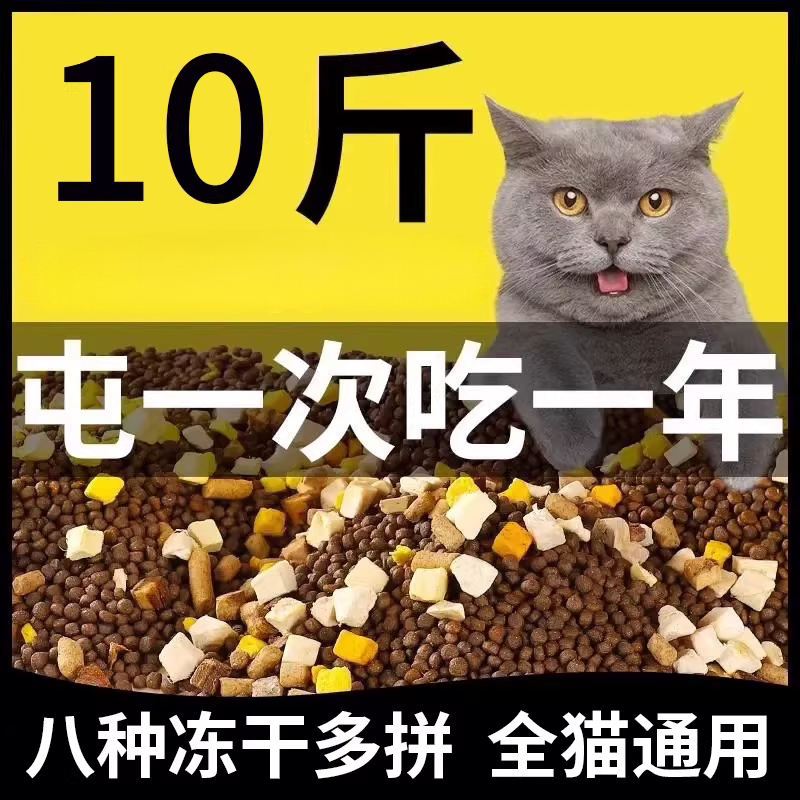 土猫冻干鲜肉粮通用型5/10斤经济优惠粮营养美味流浪猫20斤大包装