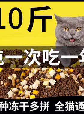土猫冻干鲜肉粮通用型5/10斤经济优惠粮营养美味流浪猫20斤大包装