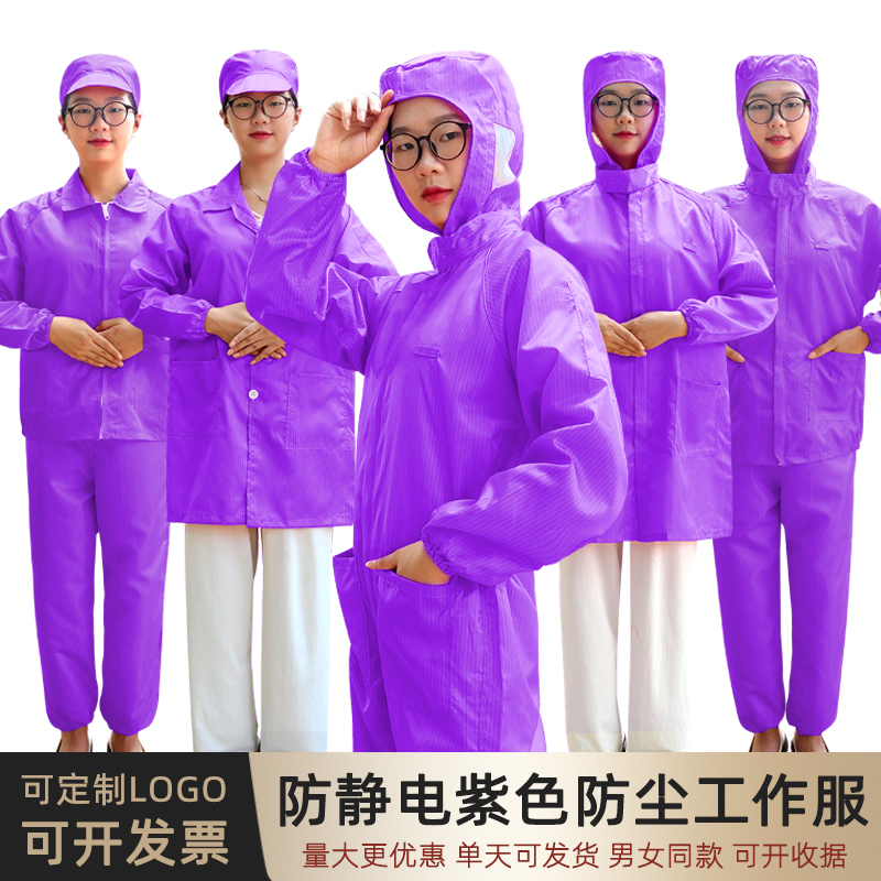 防静电紫色工作服可发顺丰次日达
