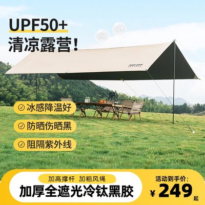 黑胶天幕帐篷户外露营遮阳棚加厚防晒野营防雨天幕桌椅露营六件套