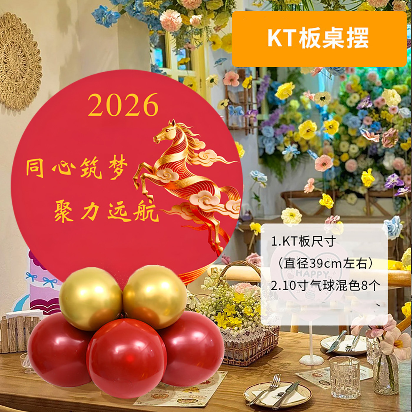 2026马年公司年会气球酒店桌面立牌布置道具新年氛围装饰摆件摆台,节庆用品/礼品,装扮布置套餐,淘宝优惠券,粉丝福利购,淘宝优惠卷