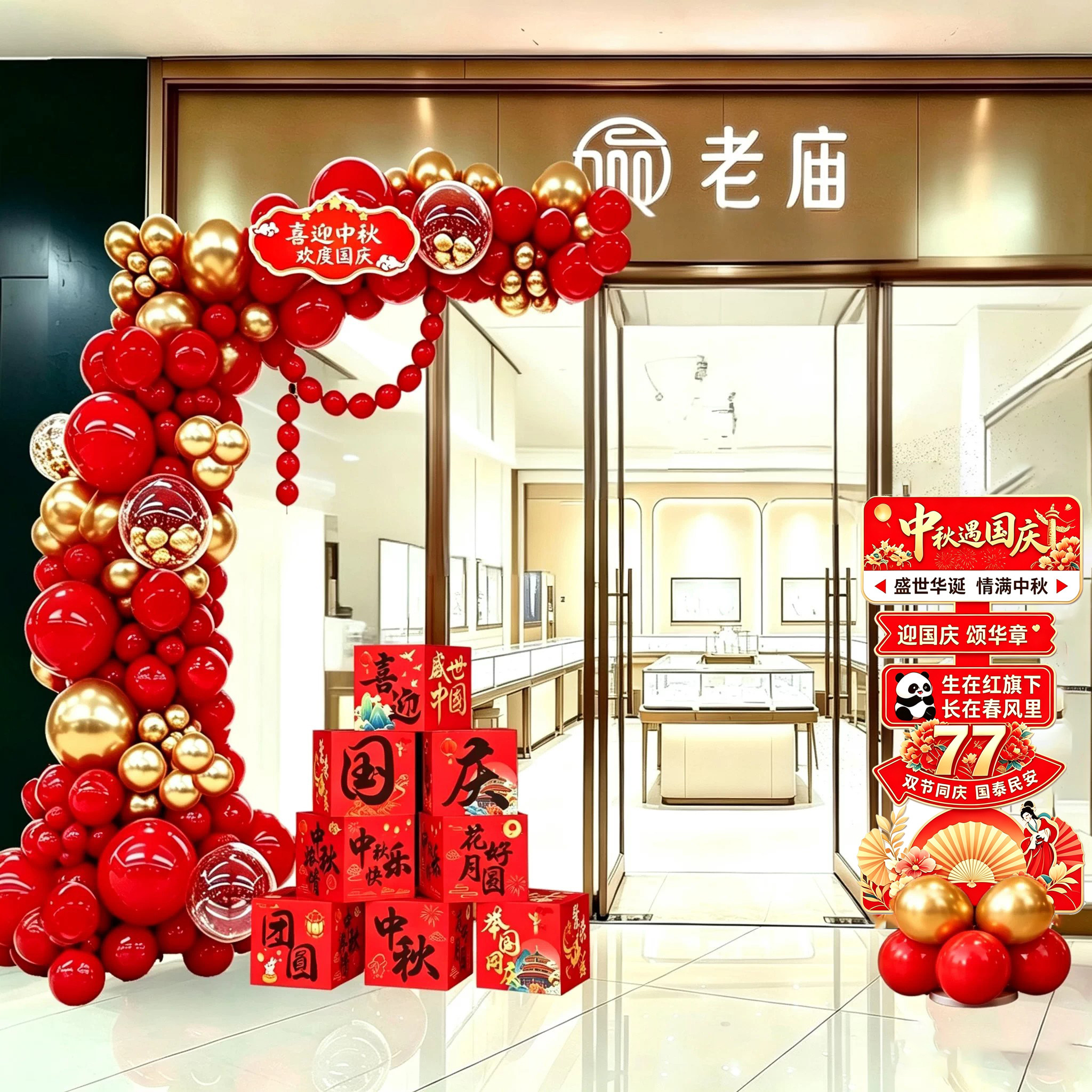 十一国庆节氛围装饰商场珠宝服装店铺门口中秋场景布置迎宾牌气球