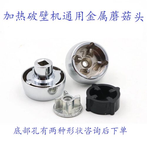 破壁豆浆机通用蘑菇头配件