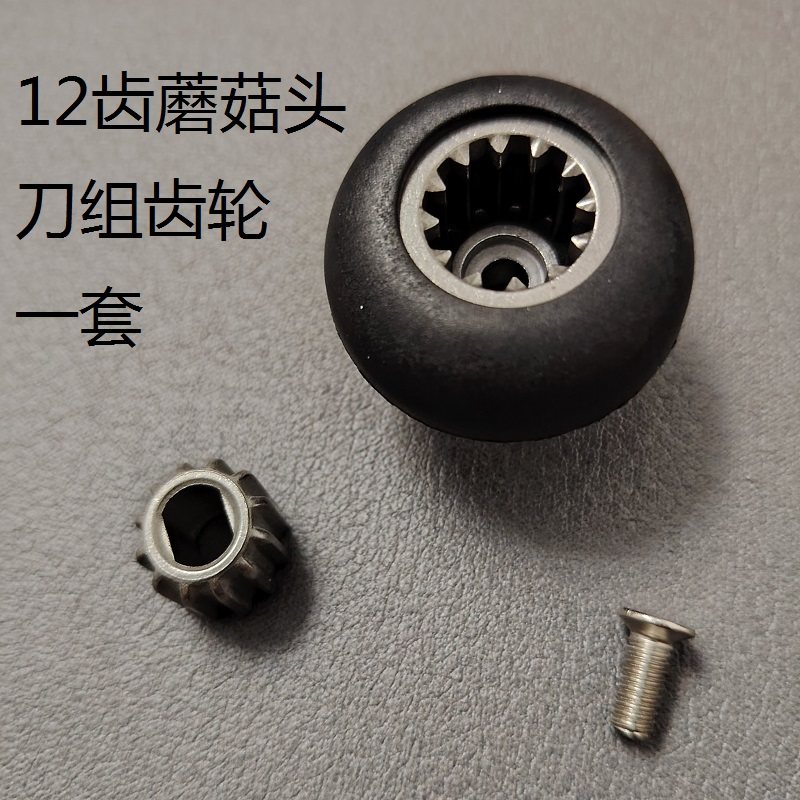 破壁机配件大全搅拌机蘑菇头刀组齿轮12齿豆浆机沙冰机转接头