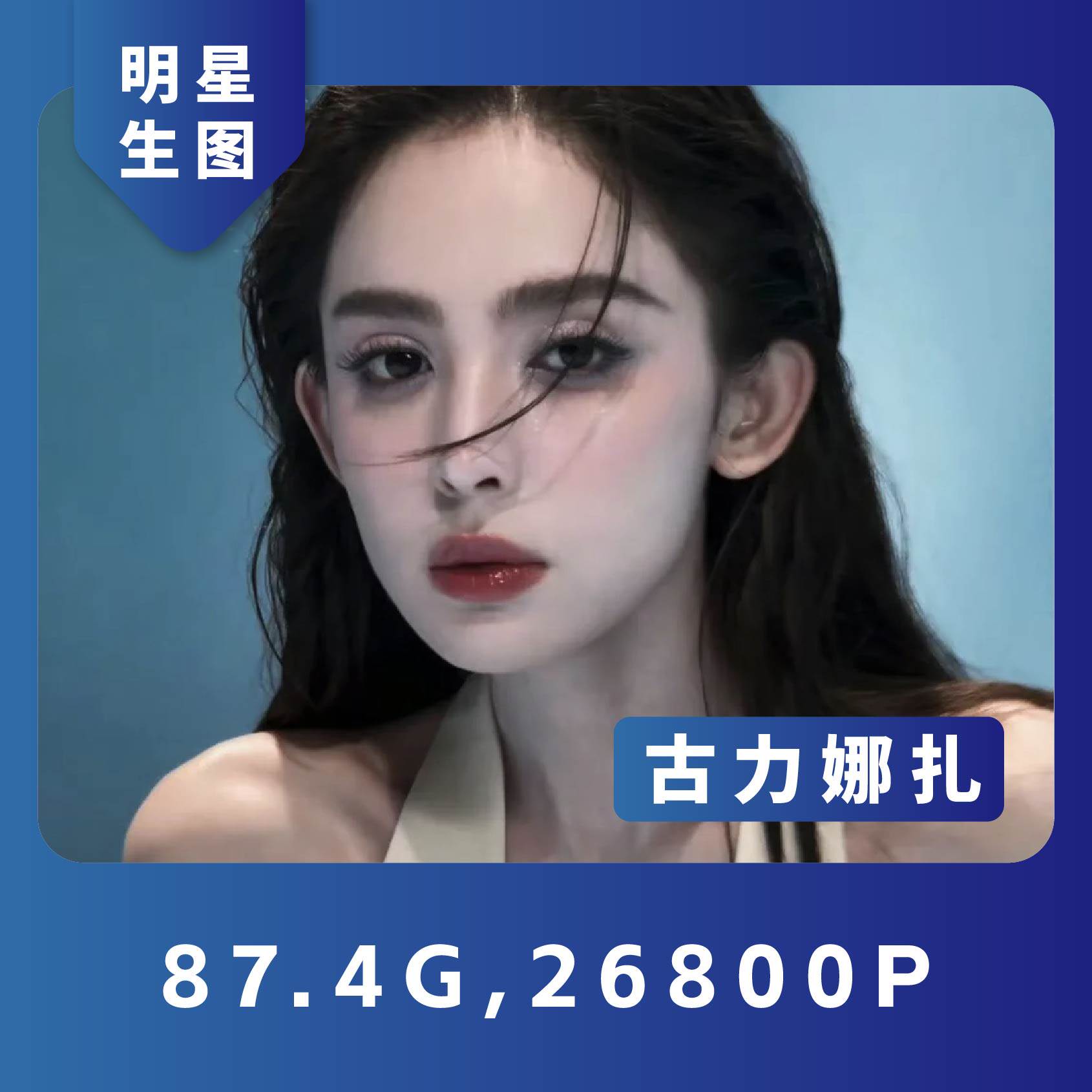 古力娜扎特写明星生图真实高清实拍原图素图画画摄影网红抖音素材