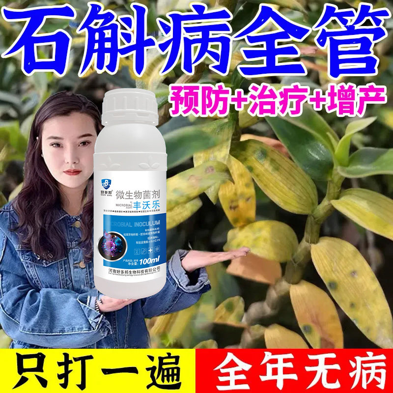 石斛兰病专用防黄叶落叶叶斑促开花石斛兰生根壮苗补营养用杀菌肥