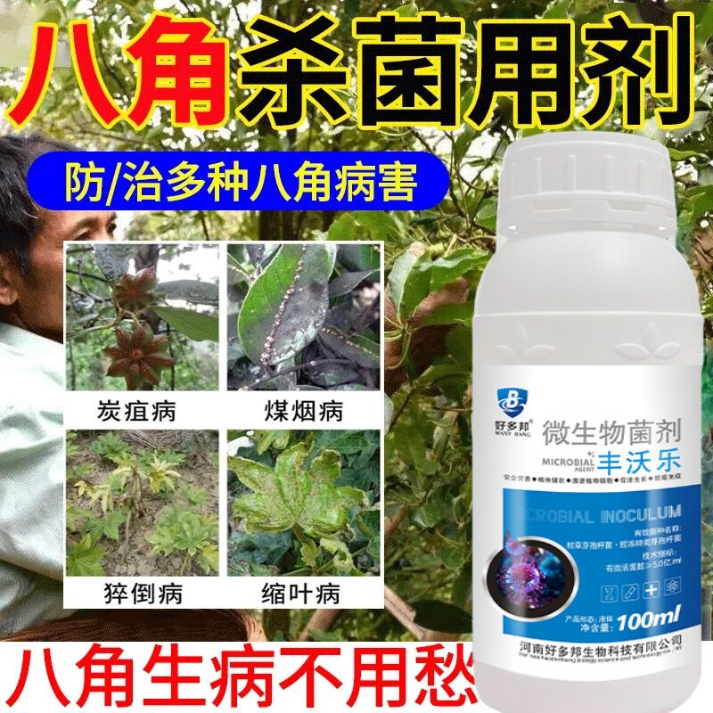 八角专用药病全治八角保花保果药防落果治炭疽病褐斑病杀菌剂