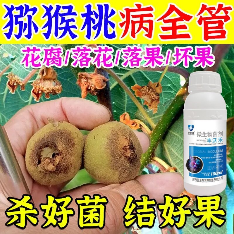 猕猴桃病专治猕猴桃专用杀菌剂溃疡病褐斑病花叶斑病软腐病炭疽病