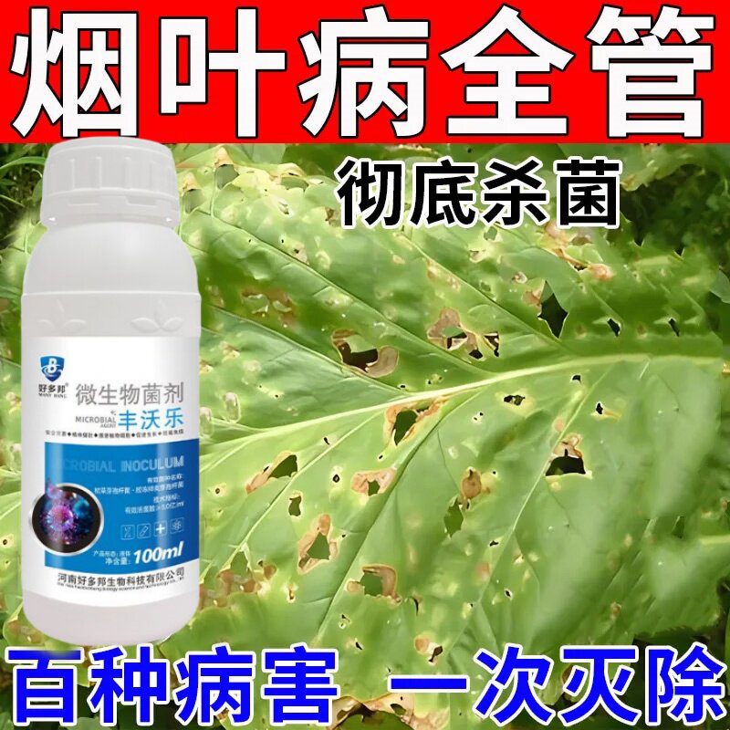 丰沃乐烤烟草专用药赤星病黑胫病气候斑蛙眼青枯病花叶病专用药