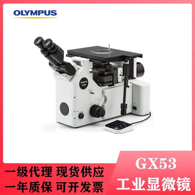 奥林巴斯显微镜BX53M/GX53工业正置/倒置金相Olympus显微镜