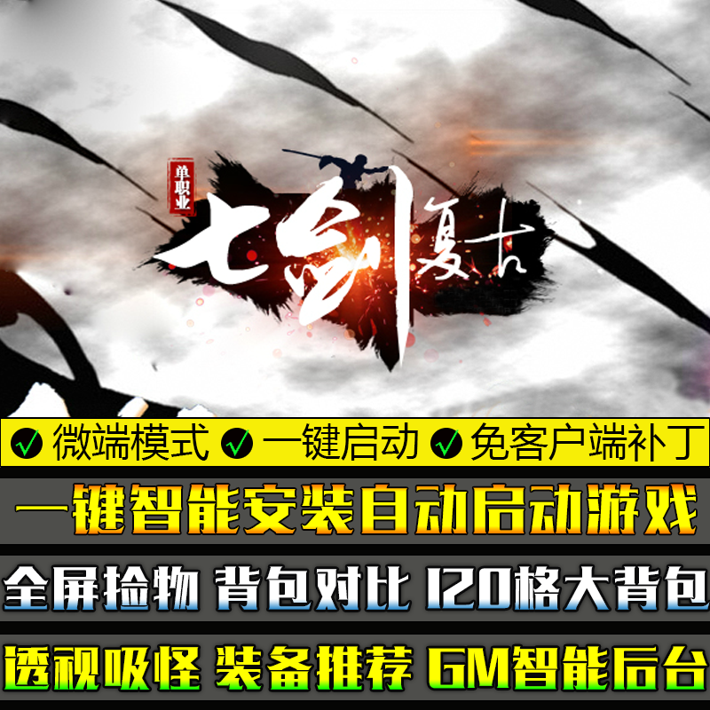 电脑传奇大型单机游戏GOM引擎七剑复古专属PC单职业微端模式版本