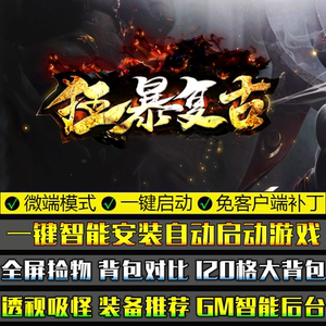 传奇单机版狂暴复古微端大背包