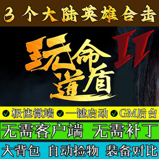 热血传奇单机版1.80玩命道盾合击BUFF3大陆专属三职业联机微端