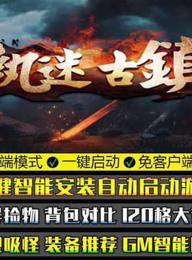 热血传奇单机版PC微端2003执迷古镇复古单职业GOM引擎大背包捡物