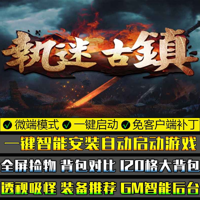 传奇单机版执迷古镇微端大背包