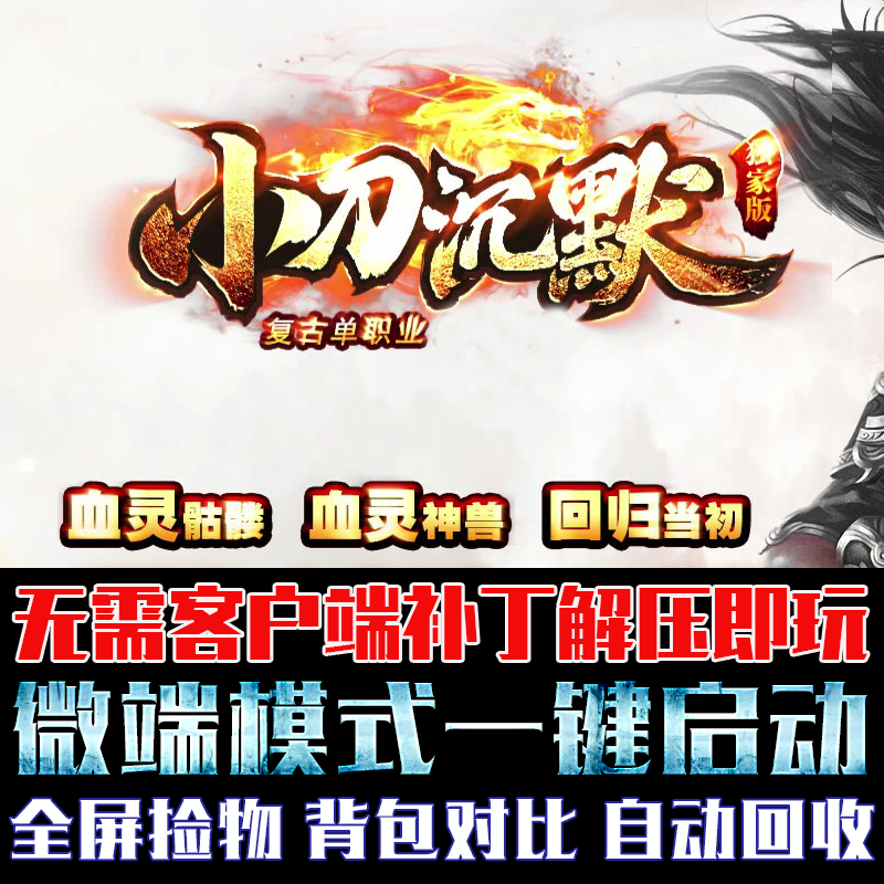 热血传奇单机版微端模式游戏