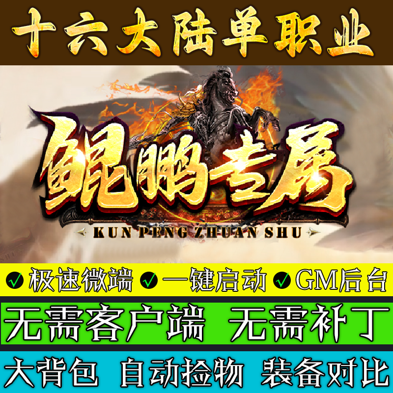传奇单机版-鲲鹏专属微变BUFF-十六大陆单职业微端多人联机游戏