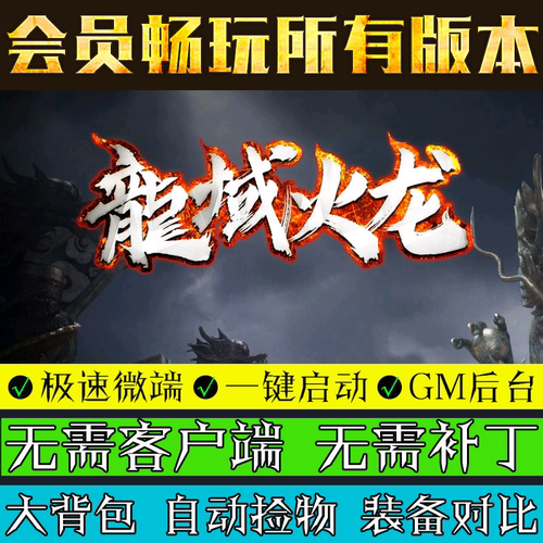 传奇单机版龙域火龙微端游戏