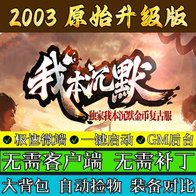热血传奇单机版2003我本沉默复古微变三职业联网微端多人联机专属