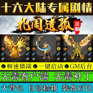 傳奇單機(jī)版 北周遺孤專屬沉默單職業(yè)16大陸劇情探索微端聯(lián)機(jī)一鍵端