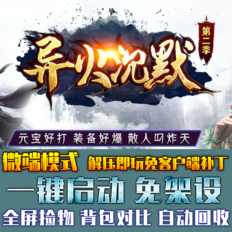 传奇单机版PC微端大背包异火沉默