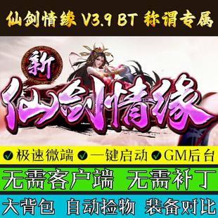 热血传奇单机版仙剑情缘3.9称谓版五大陆三职业复古专属微端联机