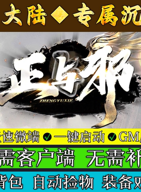 热血传奇单机版-正与邪专属沉默微端单职业13大陆BUFF元素切割