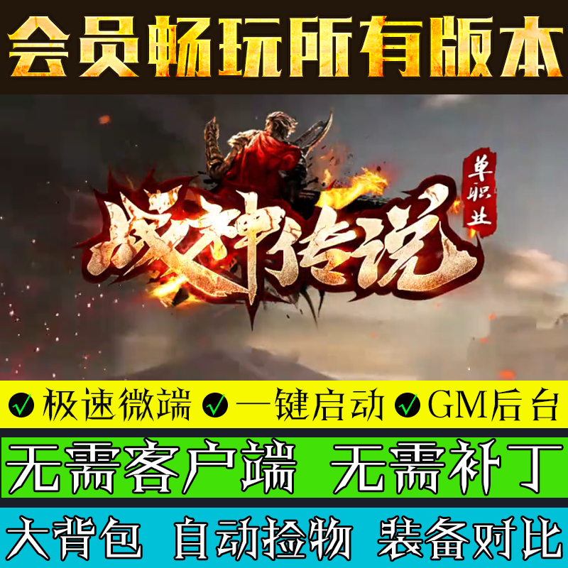 热血传奇单机版战神传说120大背包单职业微变八大陆微端联网联机