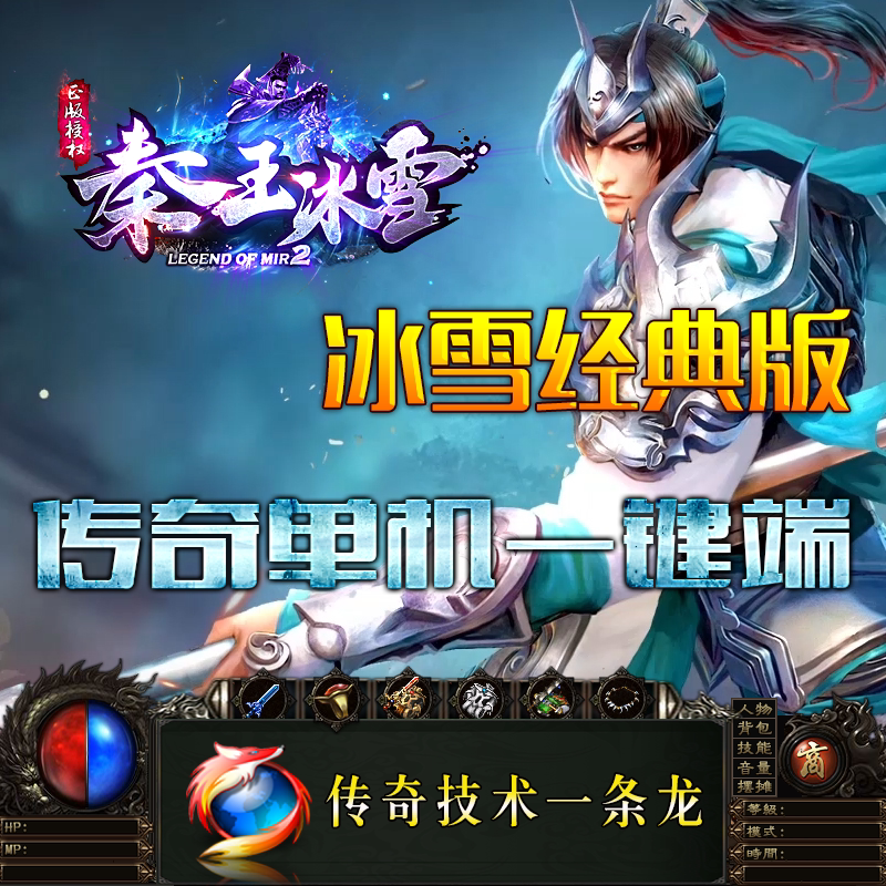 热血传奇单机版本秦王冰雪单职业GOM引擎pc电脑大型游戏服务端