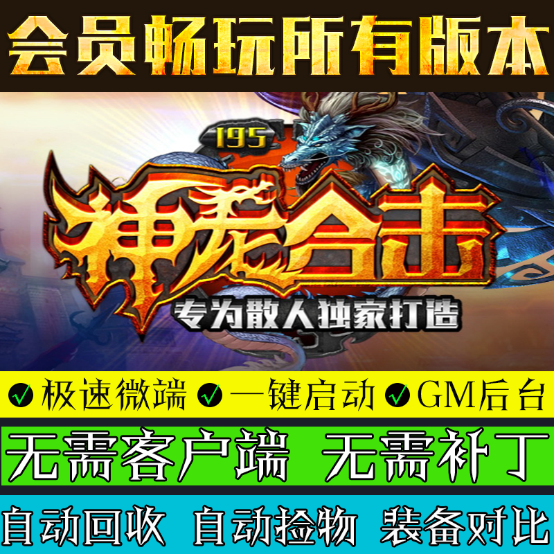 单机版热血传奇微端195神龙合击