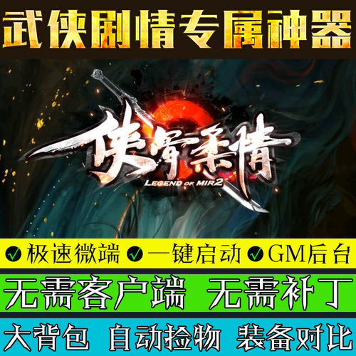 传奇单机版侠骨柔情微端大背包