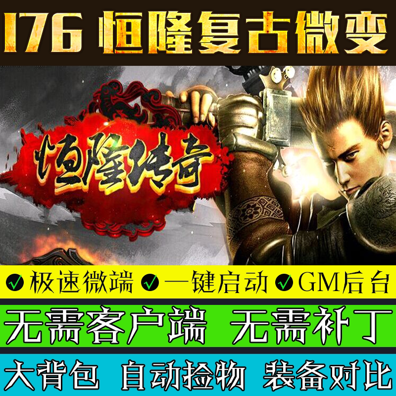 传奇sf热血传奇单机版新GOM引擎PC176恒隆复古游戏三职业微端版本