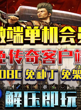 热血传奇盒子微端单机版PC电脑游戏百款店铺VIP会员免安装一键端