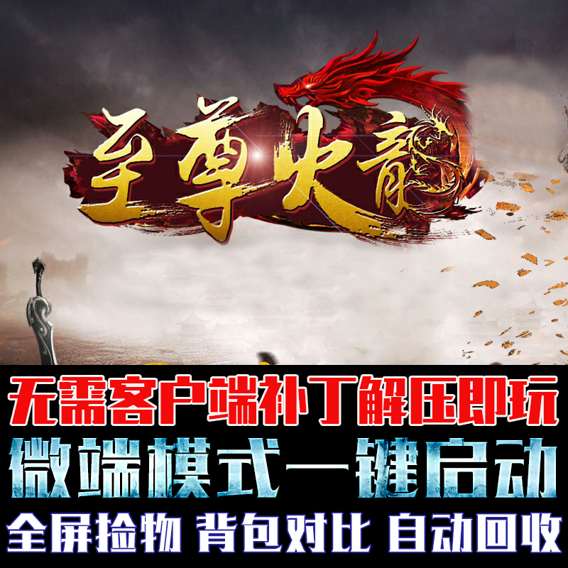 传奇单机版微端大背包至尊龙腾