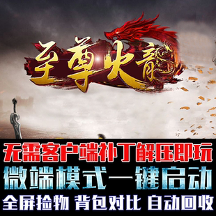 热血传奇180至尊龙腾火龙三职业GOM引擎微端模式单机PC电脑版游戏