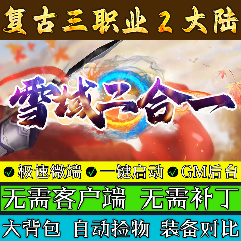 传奇单机版 雪域二合一2大陆·怀旧三职业复古联机微端极速畅玩