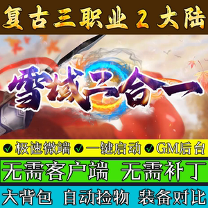 传奇单机版 雪域二合一2大陆·怀旧三职业复古联机微端极速畅玩
