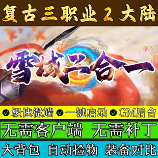 传奇单机版 雪域二合一2大陆·怀旧三职业复古联机微端极速畅玩