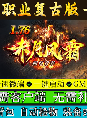 热血传奇单机版本176赤月风霜复古盒子+6三职业PC一键微端GM后台
