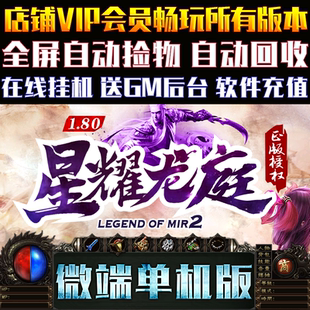 热血传奇微端1.80星耀龙庭三职业GOM引擎PC大型电脑单机版本游戏